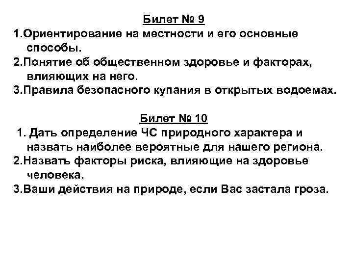 Билет № 9 1. Ориентирование на местности и его основные способы. 2. Понятие об