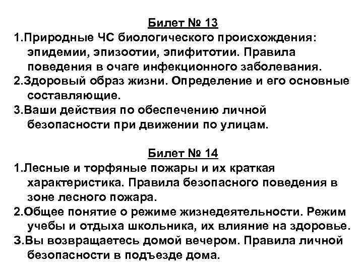 Билет № 13 1. Природные ЧС биологического происхождения: эпидемии, эпизоотии, эпифитотии. Правила поведения в