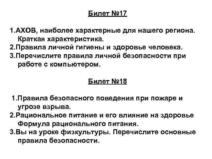 Билет № 17 1. АХОВ, наиболее характерные для нашего региона. Краткая характеристика. 2. Правила