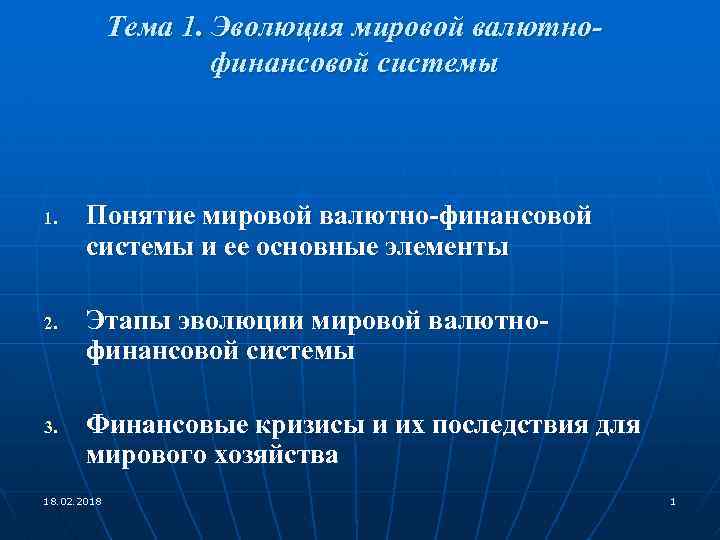 Тема 1. Эволюция мировой валютнофинансовой системы 1. 2. 3. Понятие мировой валютно-финансовой системы и