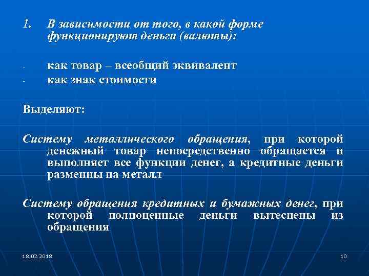 1. - В зависимости от того, в какой форме функционируют деньги (валюты): как товар