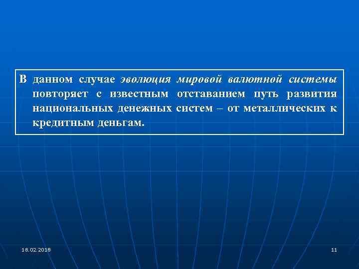 В данном случае эволюция повторяет с известным национальных денежных кредитным деньгам. 18. 02. 2018