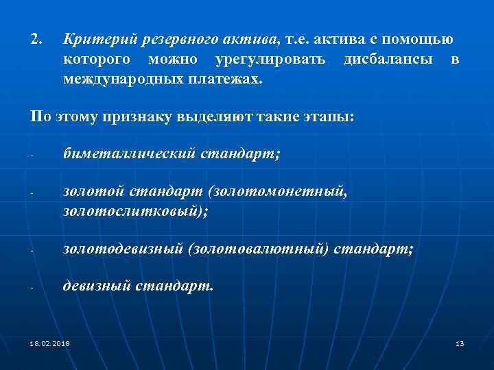 2. Критерий резервного актива, т. е. актива с помощью которого можно урегулировать дисбалансы в