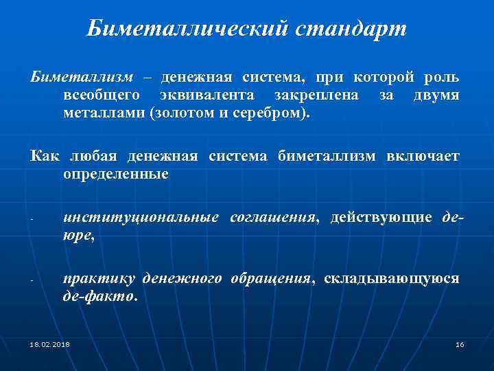 Биметаллический стандарт Биметаллизм – денежная система, при которой роль всеобщего эквивалента закреплена за двумя