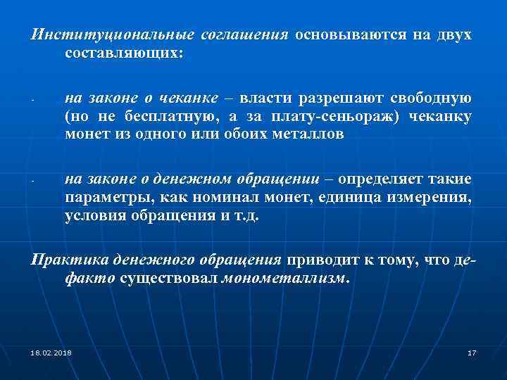 Институциональные соглашения основываются на двух составляющих: - - на законе о чеканке – власти