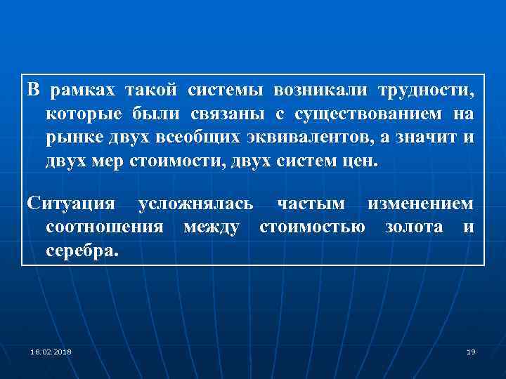 В рамках такой системы возникали трудности, которые были связаны с существованием на рынке двух