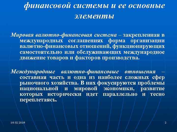 финансовой системы и ее основные элементы Мировая валютно-финансовая система – закрепленная в международных соглашениях