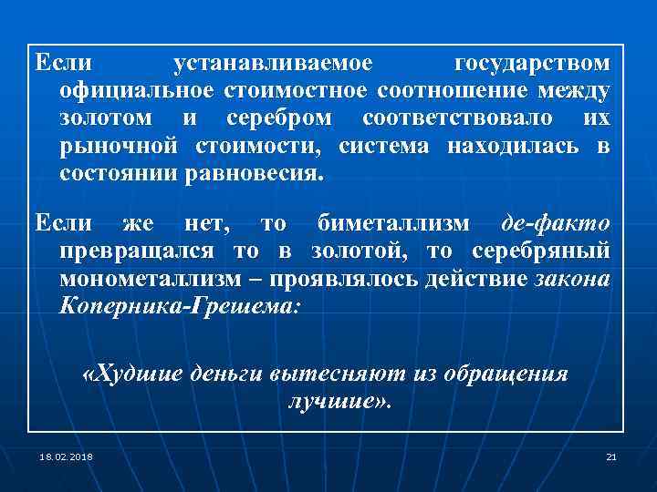 Если устанавливаемое государством официальное стоимостное соотношение между золотом и серебром соответствовало их рыночной стоимости,