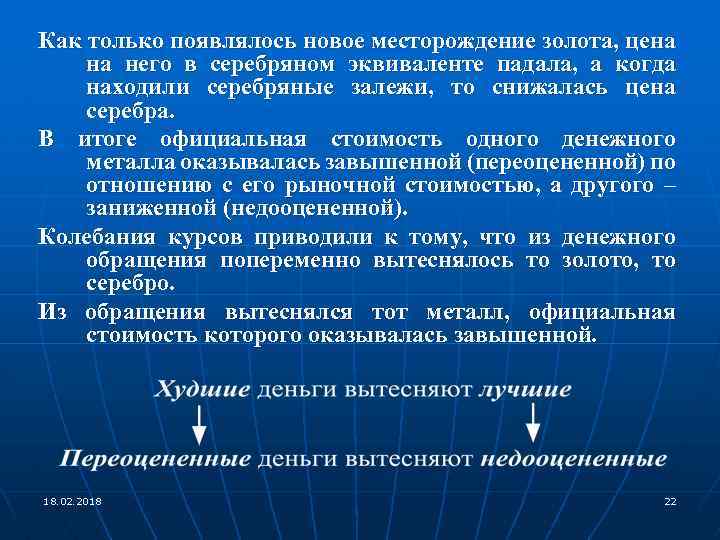 Как только появлялось новое месторождение золота, цена на него в серебряном эквиваленте падала, а