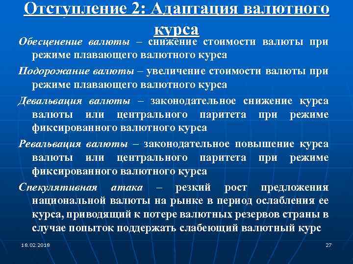 Отступление 2: Адаптация валютного курса Обесценение валюты – снижение стоимости валюты при режиме плавающего