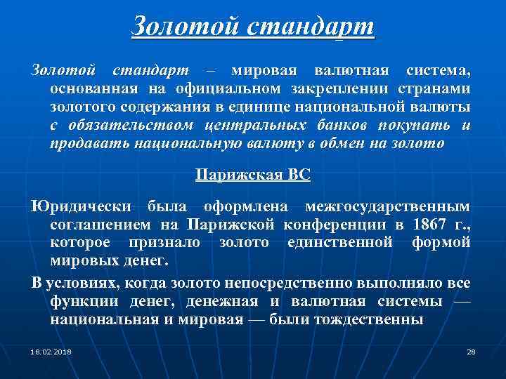 Золотой стандарт – мировая валютная система, основанная на официальном закреплении странами золотого содержания в