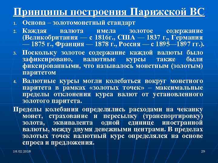 Принципы построения Парижской ВС Основа – золотомонетный стандарт 2. Каждая валюта имела золотое содержание