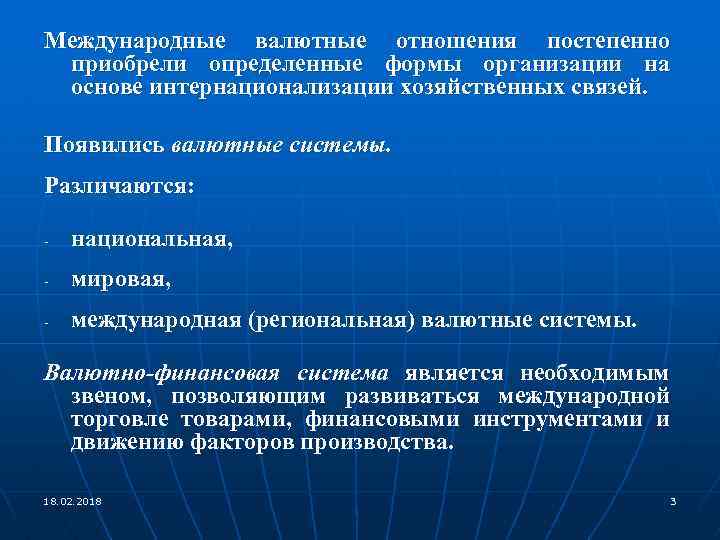 Международные валютные отношения постепенно приобрели определенные формы организации на основе интернационализации хозяйственных связей. Появились