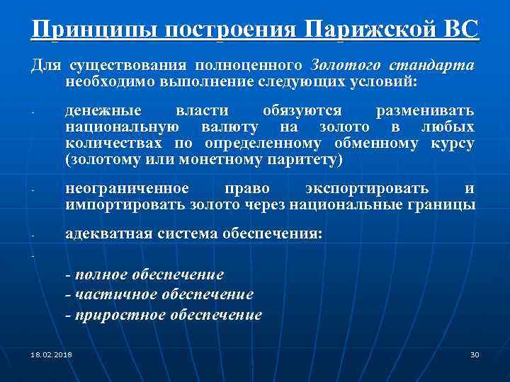 Принципы построения Парижской ВС Для существования полноценного Золотого стандарта необходимо выполнение следующих условий: -
