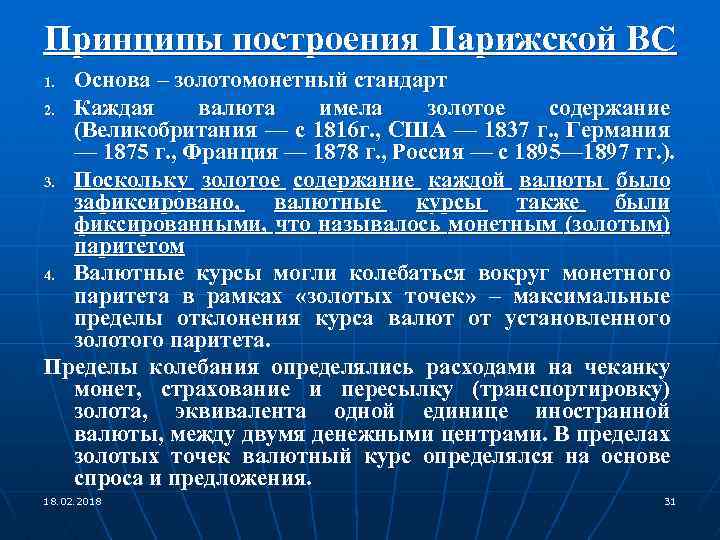 Принципы построения Парижской ВС Основа – золотомонетный стандарт 2. Каждая валюта имела золотое содержание