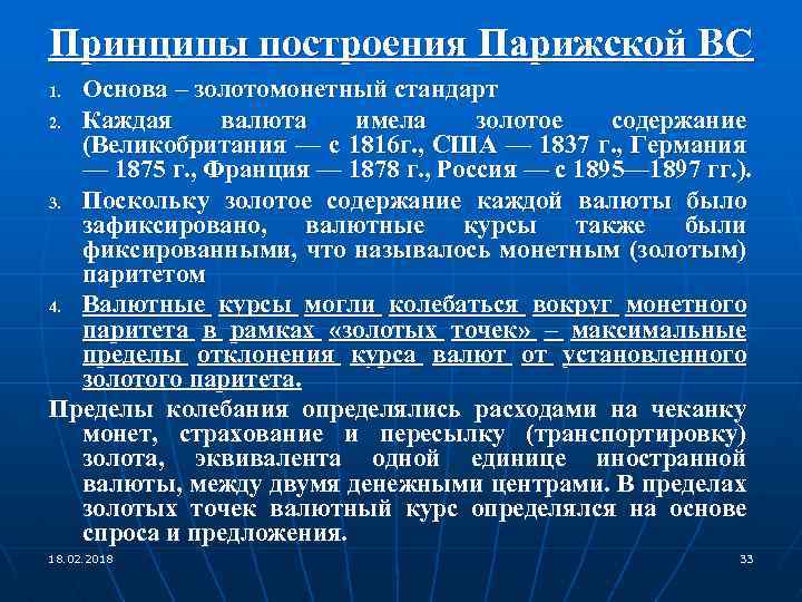 Принципы построения Парижской ВС Основа – золотомонетный стандарт 2. Каждая валюта имела золотое содержание