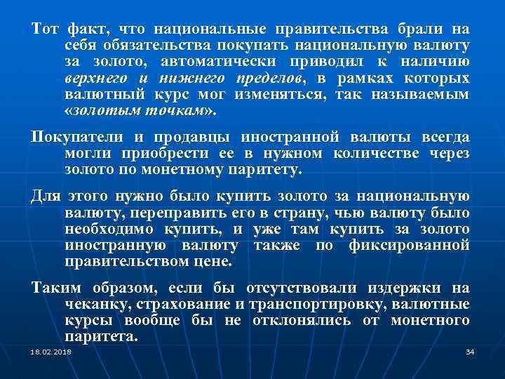 Тот факт, что национальные правительства брали на себя обязательства покупать национальную валюту за золото,