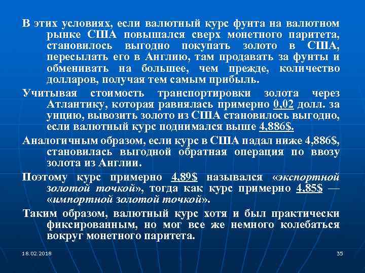 В этих условиях, если валютный курс фунта на валютном рынке США повышался сверх монетного