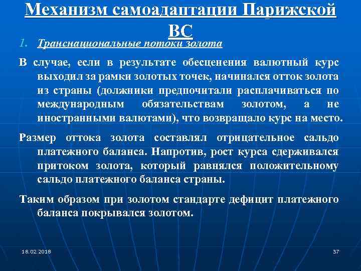 Механизм самоадаптации Парижской ВС 1. Транснациональные потоки золота В случае, если в результате обесценения