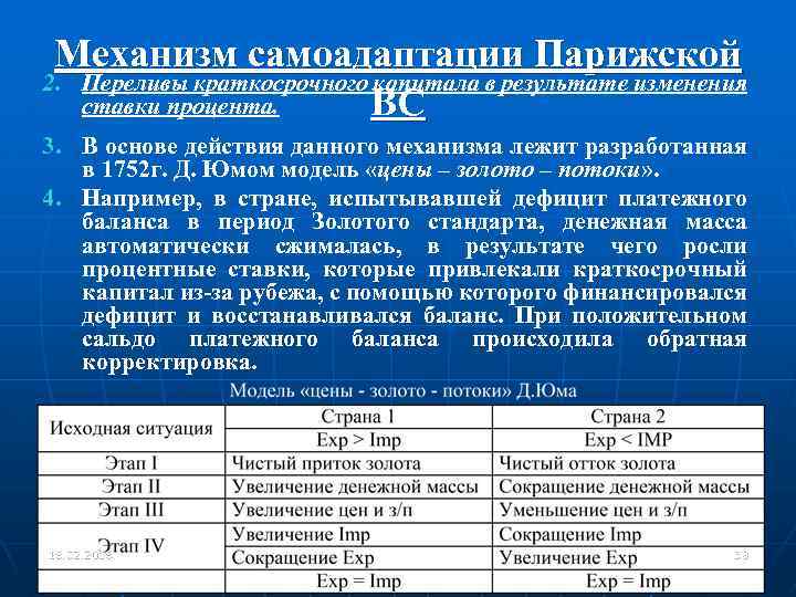 Механизм самоадаптации Парижской 2. Переливы краткосрочного капитала в результате изменения ставки процента. ВС 3.