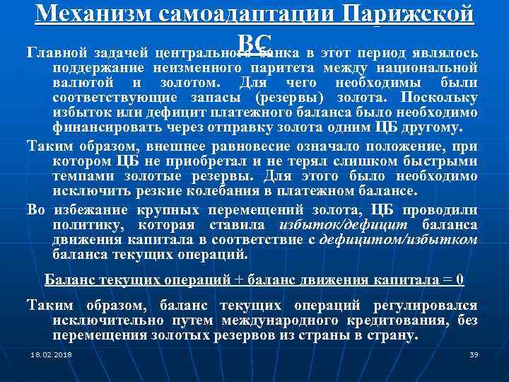 Механизм самоадаптации Парижской ВС Главной задачей центрального банка в этот период являлось поддержание неизменного