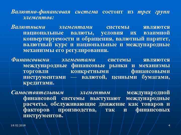Валютно-финансовая система состоит из трех групп элементов: Валютными элементами системы являются национальные валюты, условия