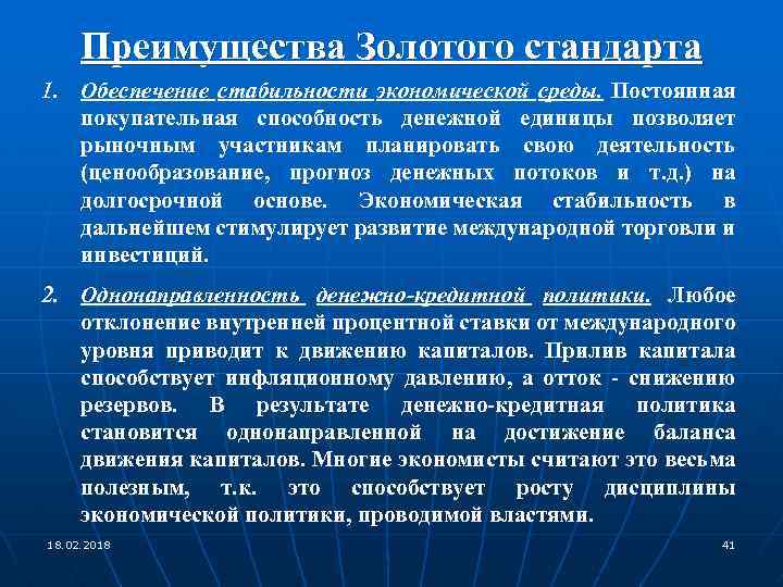 Преимущества Золотого стандарта 1. Обеспечение стабильности экономической среды. Постоянная покупательная способность денежной единицы позволяет