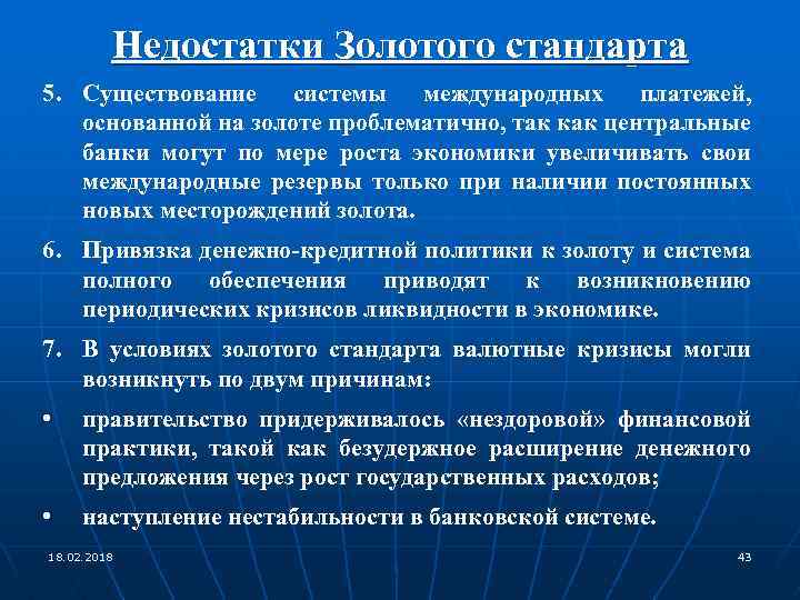 Недостатки Золотого стандарта 5. Существование системы международных платежей, основанной на золоте проблематично, так как