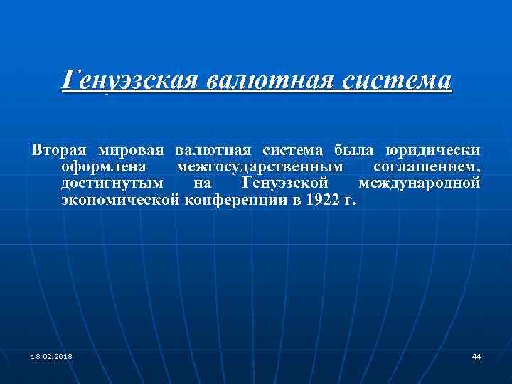 Генуэзская валютная система Вторая мировая валютная система была юридически оформлена межгосударственным соглашением, достигнутым на
