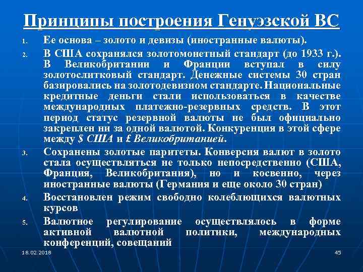 Принципы построения Генуэзской ВС 1. 2. 3. 4. 5. Ее основа – золото и