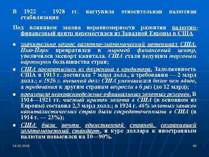 В 1922 – 1928 стабилизация гг. наступила относительная валютная Под влиянием закона неравномерности развития