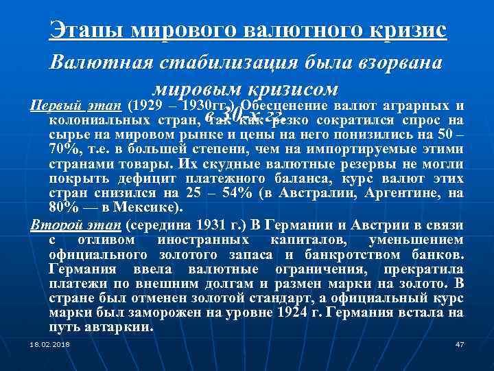 Этапы мирового валютного кризис Валютная стабилизация была взорвана мировым кризисом Первый этап (1929 –