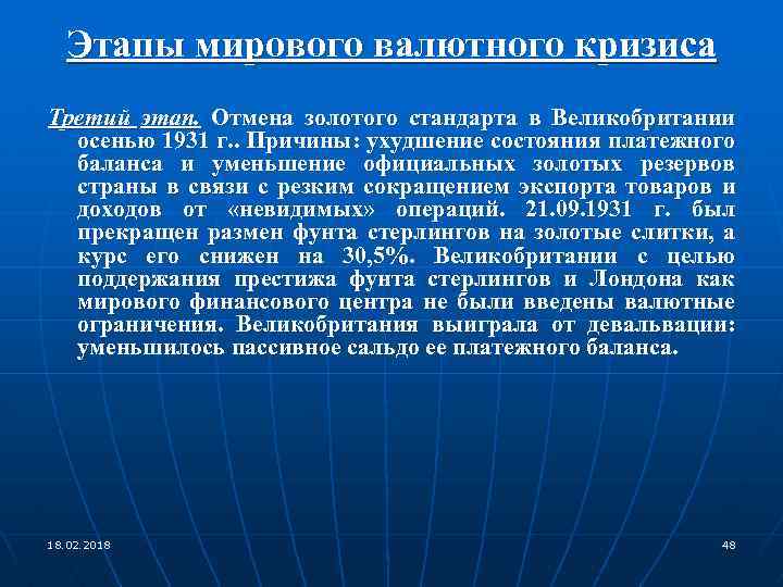 Этапы мирового валютного кризиса Третий этап. Отмена золотого стандарта в Великобритании осенью 1931 г.