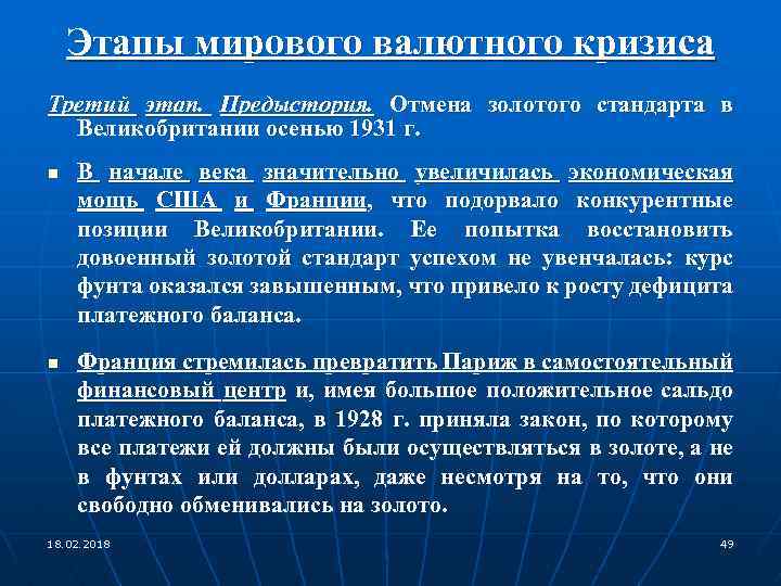 Этапы мирового валютного кризиса Третий этап. Предыстория. Отмена золотого стандарта в Великобритании осенью 1931