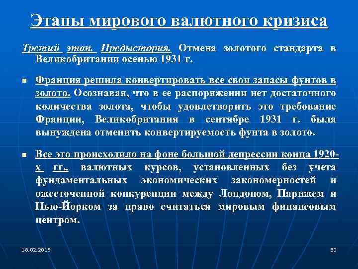 Мировой этап. Отмена золотого стандарта. Причины отмены золотого стандарта. Этапы кризиса системы золотого стандарта. Отмена золотого стандарта в Великобритании.