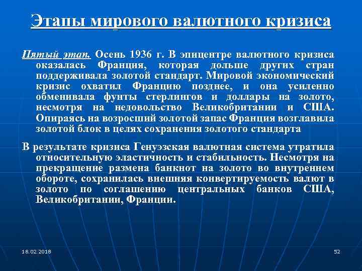 Этапы мирового валютного кризиса Пятый этап. Осень 1936 г. В эпицентре валютного кризиса оказалась