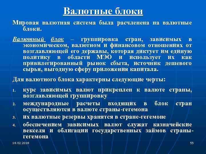 Валютные блоки Мировая валютная система была расчленена на валютные блоки. Валютный блок – группировка