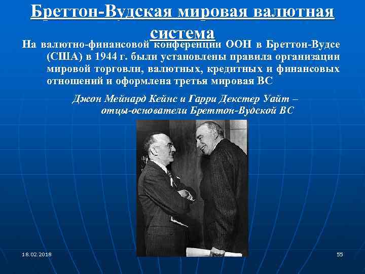 Бреттон вудская система валюты