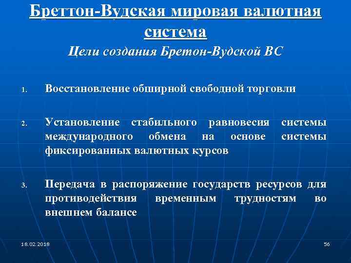 Проблемы мировой валютной системы. Цели Бреттон Вудской системы. Бреттон-Вудская система фиксированных валютных курсов. Принципы Бреттон-Вудской валютной системы.