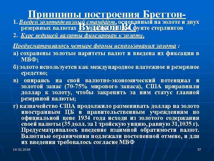 Принципы построения Бреттон 1. Введен золотодевизный стандарт, основанный на золоте и двух резервных валютах