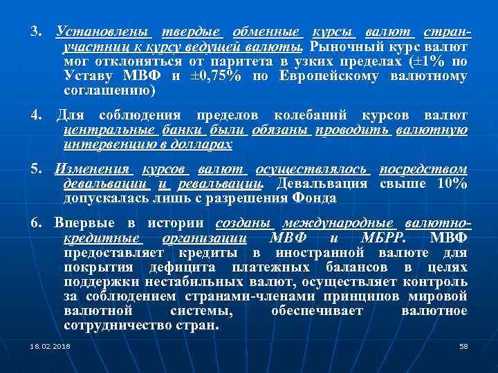 3. Установлены твердые обменные курсы валют странучастниц к курсу ведущей валюты. Рыночный курс валют