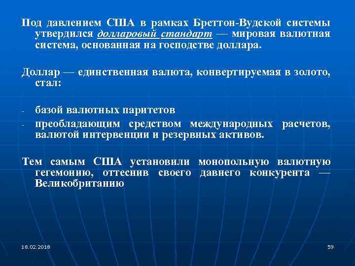 Под давлением США в рамках Бреттон-Вудской системы утвердился долларовый стандарт — мировая валютная система,