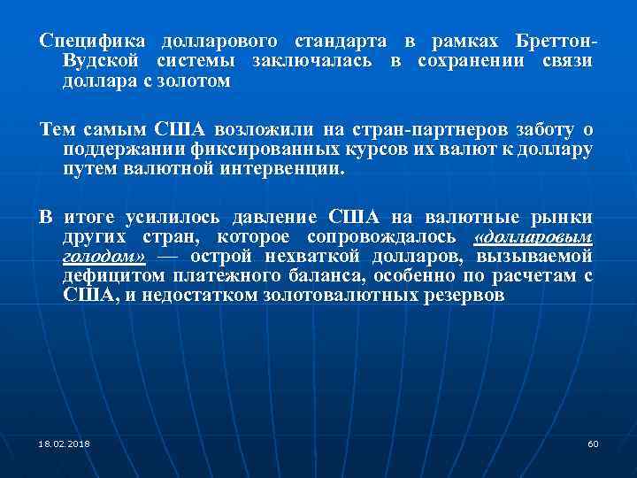 Специфика долларового стандарта в рамках Бреттон. Вудской системы заключалась в сохранении связи доллара с