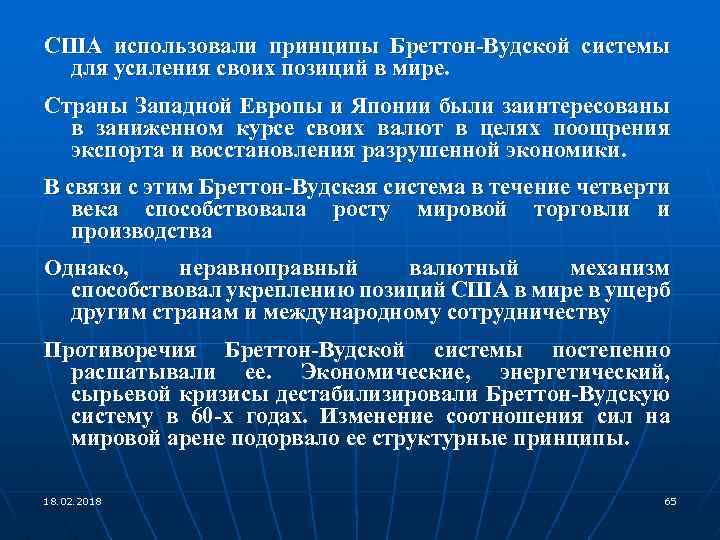 США использовали принципы Бреттон-Вудской системы для усиления своих позиций в мире. Страны Западной Европы