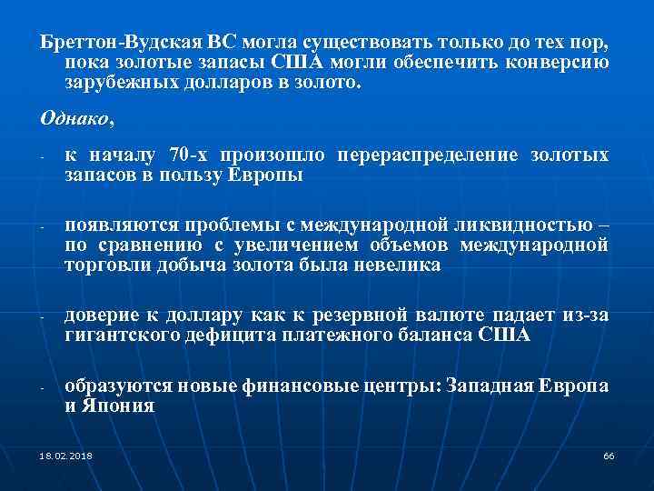 Бреттон-Вудская ВС могла существовать только до тех пор, пока золотые запасы США могли обеспечить