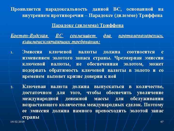Проявляется парадоксальность данной ВС, основанной на внутреннем противоречии – Парадоксе (дилемме) Триффена Парадокс (дилемма)