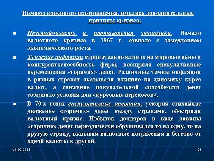 Помимо коренного противоречия, имелись дополнительные причины кризиса: n n n Неустойчивость и противоречия экономики.