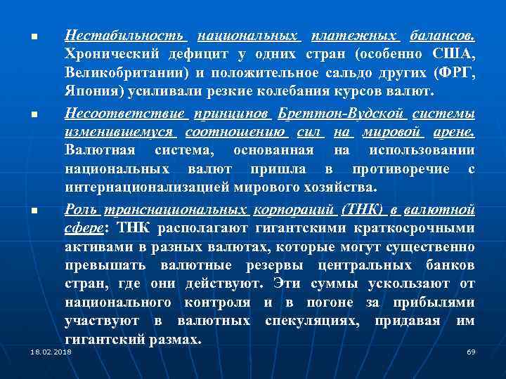 n n n Нестабильность национальных платежных балансов. Хронический дефицит у одних стран (особенно США,