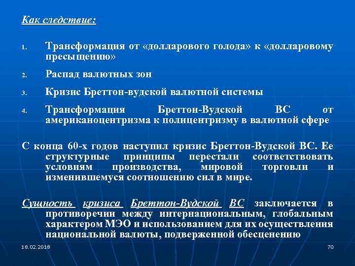 Как следствие: 1. Трансформация от «долларового голода» к «долларовому пресыщению» 2. Распад валютных зон