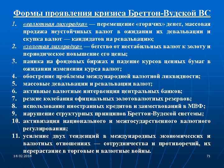 В чем проявился кризис экономики японии. Формы проявления кризиса Бреттон-Вудской валютной системы. Бреттон Вудская система крах. Бреттон-Вудская валютная система причины кризиса. Принцип Бреттон-Вудской мировой валютной системы.